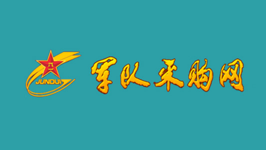 0911005和營區(qū)綜合整治項目招標代理服務(wù)案例